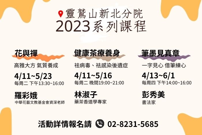 靈鷲山新北分院2023年系列課程開課了！